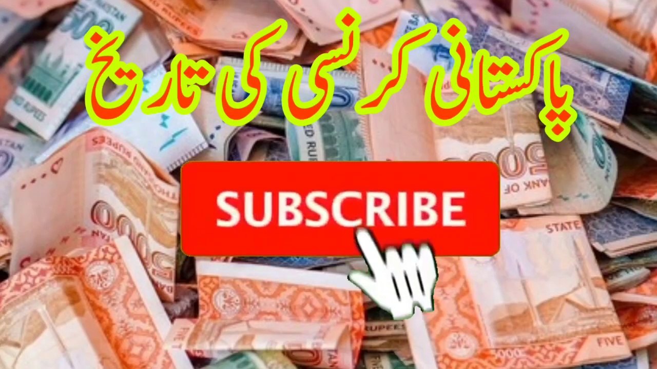 Pakistani currency history پاکستان کی کرنسی کی تاریخ