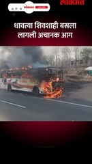 धावत्या शिवशाही बसला लागली अचानक आग Short-