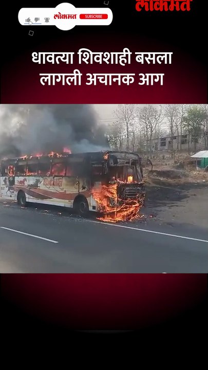 धावत्या शिवशाही बसला लागली अचानक आग Short-