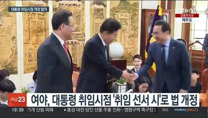 "대통령 취임시점은 취임선서 시점부터"…여야 법개정 합의