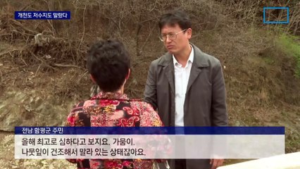 깊어진 가뭄에 산불 1.6배…개천도 저수지도 말랐다