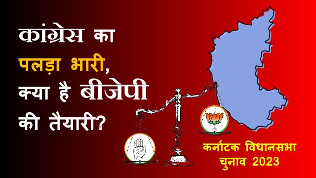 इन वजहों से BJP को Karnataka में हार का सता रहा है डर! | Basavaraj Bommai | BS Yediyurappa | PM Modi