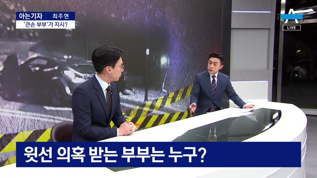 [아는기자]납치살해 배후 수사…윗선에 ‘큰손 부부’ 있다?