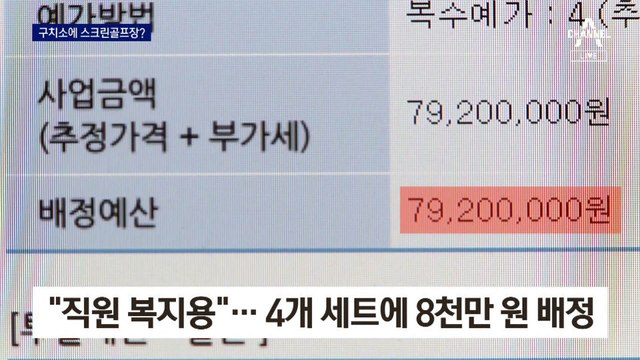구치소에 ‘세금 들여’ 직원용 실내골프장을?