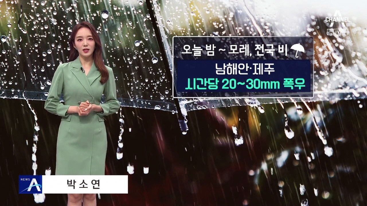 [날씨]모레까지 전국 비, 바람도 강해…남해안·제주 호우 대비