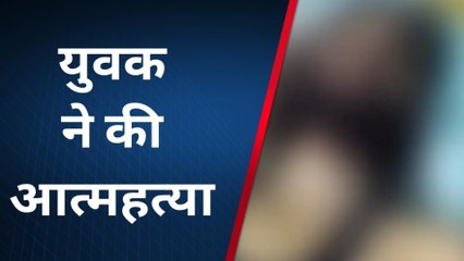 Video herunterladen: उदयपुर : फांसी के फंदे से लटककर युवक ने की आत्महत्या, पुलिस ने शव को रखवाया मोर्चरी में