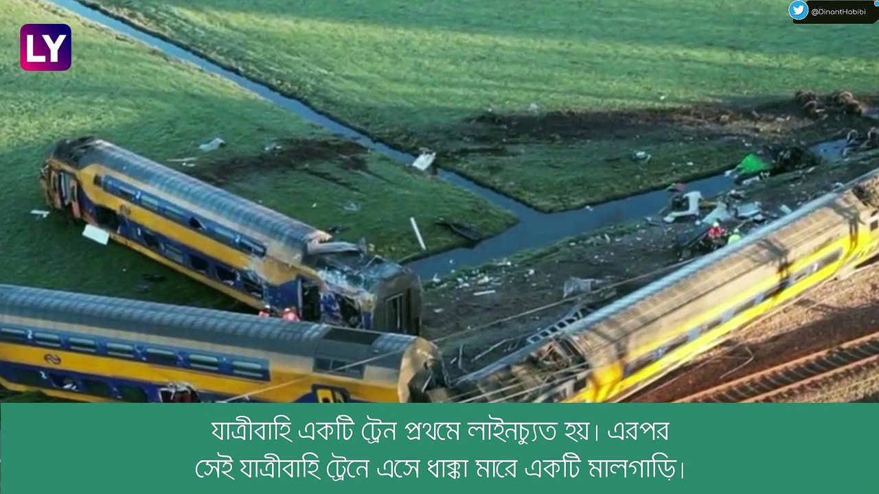 Netherlands-এ ভয়াবহ ট্রেন দুর্ঘটনা