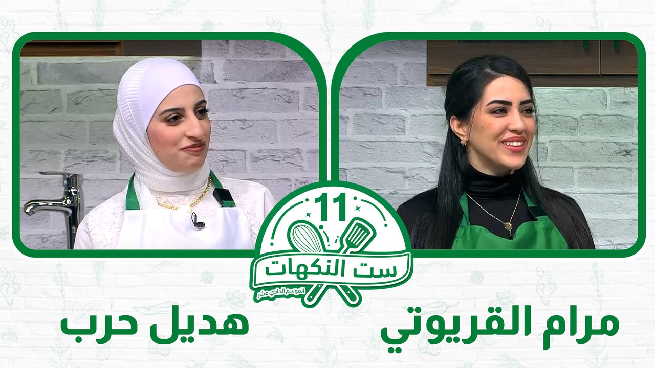 ست النكهات  الموشم 11 الحلقة 12