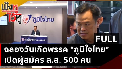 (คลิปเต็ม) ฉลองวันเกิดพรรค “ภูมิใจไทย”เปิดผู้สมัคร ส.ส. 500 คน | ฟังหูไว้หู (31 มี.ค. 66)