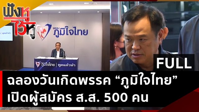 (คลิปเต็ม) ฉลองวันเกิดพรรค “ภูมิใจไทย”เปิดผู้สมัคร ส.ส. 500 คน | ฟังหูไว้หู (31 มี.ค. 66)