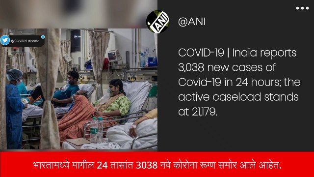 COVID 19 In India: भारतामध्ये कोरोनाच्या रुग्ण संख्येमध्ये वाढ, मागील 24 तासांत 3038 नवे रुग्ण