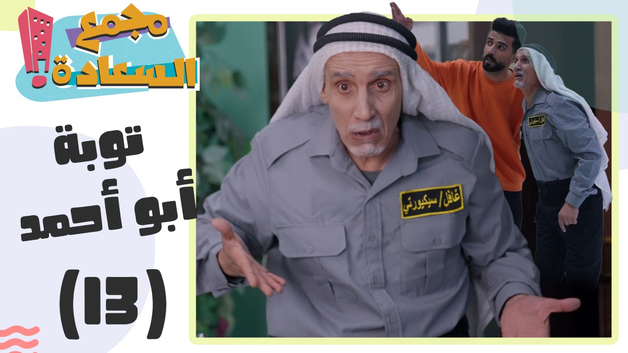 مجمع السعادة الحلقة 13