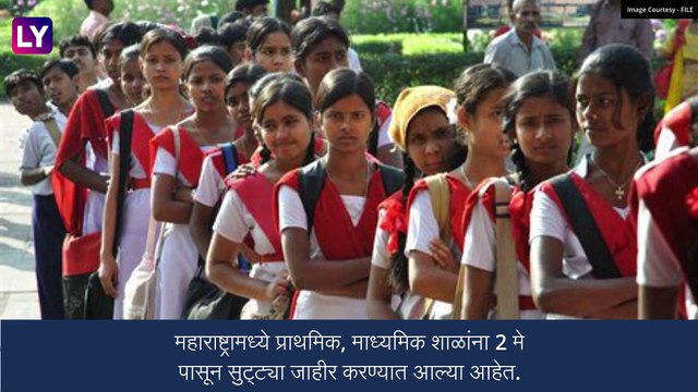 Maharashtra: शाळांना 2 मे पासून सुट्ट्या जाहीर, नवं शैक्षणिक वर्ष 12 जून पासून होणार सुरु
