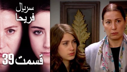 Feriha Duble Farsi - فریحا‎ قسمت 39 سریال‎