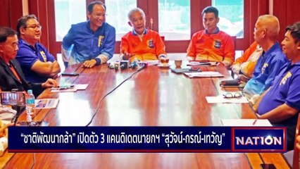 เปิดชื่อผู้สมัครบัญชีรายชื่อ ของแต่ละพรรค | เนชั่นกรองข่าว | 04-เม.ย.-66 | PART2