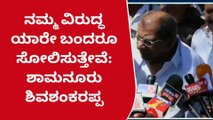 ದಾವಣಗೆರೆ: ಸೋತವರು ಮತ್ತೆ ಸ್ಪರ್ಧಿಸಿದರೆ ಅವರಿಗೆ ಮತ್ತೆ ಸೋಲೆ: ಶಾಮನೂರು