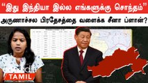 China renames 11 places in arunachal | அருணாச்சல பகுதிகளை உரிமை கொண்டாடும் சீனா
