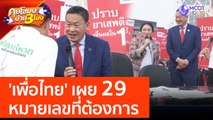 'เพื่อไทย' เผย 29 หมายเลขที่ต้องการ (4 เม.ย. 66) คุยโขมงบ่าย 3 โมง