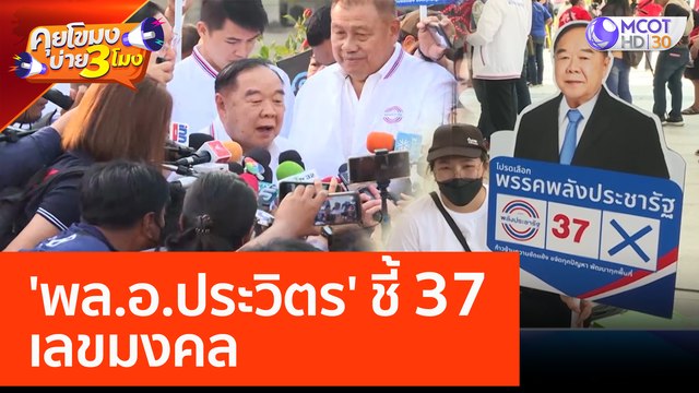 'พล.อ.ประวิตร' ชี้ 37 เลขมงคล (4 เม.ย. 66) คุยโขมงบ่าย 3 โมง