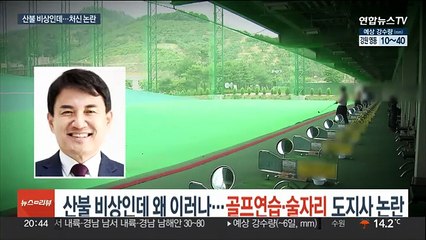 산불 비상인데 왜 이러나…골프연습·술자리 도지사 논란