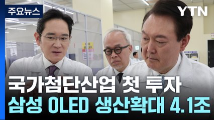 삼성, 4.1조 원 투자해 OLED 생산 확대...정부 "기술 고도화 지원" / YTN