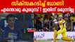 IPL 2023: ധോണിയുടെ സിക്സറില്‍ ഗംഭീറിന്റെ നിരാശ | MS Dhoni Six Gambhir Reaction