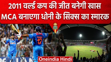 World Cup 2011: MCA का फैसला Wankhede में बनेगा Dhoni के Six वाली जगह Memorial | वनइंडिया हिंदी