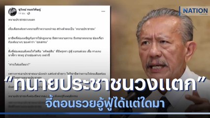 "ชูวิทย์" โพสต์ "ทนายประชาชนวงแตก" จี้ตอนรวยอู้ฟู่ได้แต่ใดมา | เนชั่นทันข่าวค่ำ | NationTV22