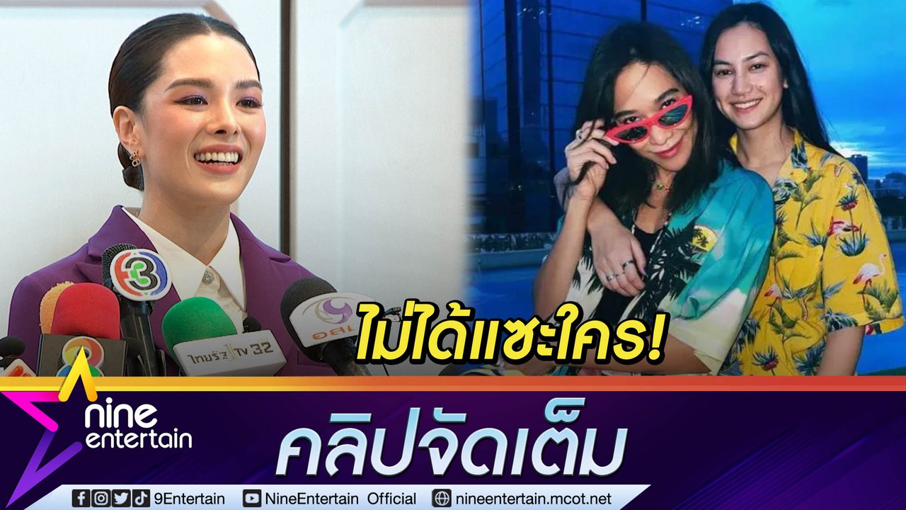 “ลีเดีย” ปัดพาดพิง “คลอดีน” หลัง ประกาศ “พลอย” โสด  เรื่อง “โต้ง ทูพี” ให้ถามเจ้าตัวเอง (คลิปจัดเต็ม)