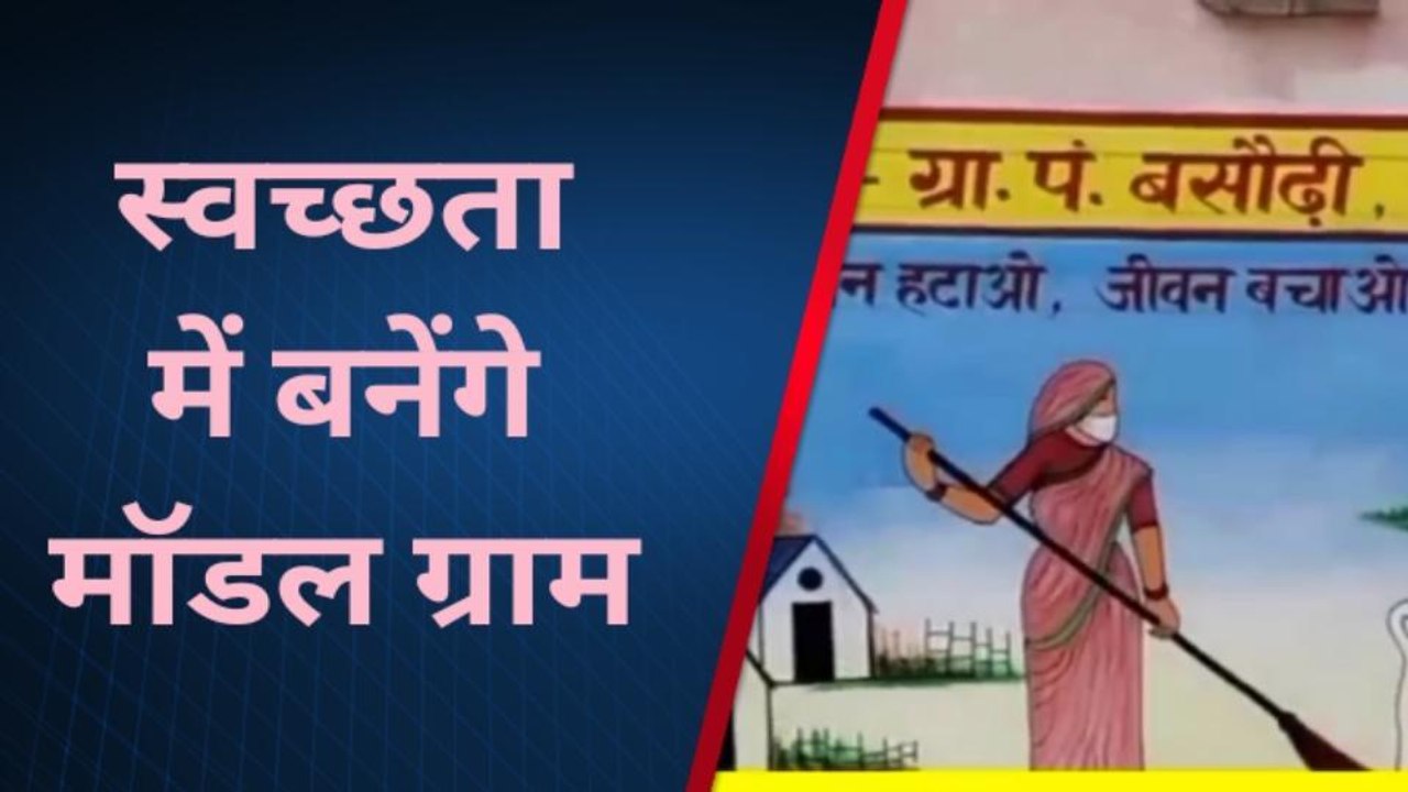 अयोध्या: पंद्रह ग्राम पंचायतों को बनाया जाएगा स्वच्छता मॉडल ग्राम,जानने के लिए,देखें खबर