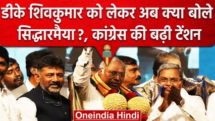 Karnataka Election 2023: DK Shivkumar और Siddaramaiah ने बढ़ाई Congress की टेंशन? | वनइंडिया हिंदी