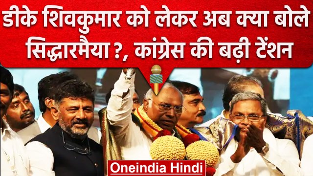 Karnataka Election 2023: DK Shivkumar और Siddaramaiah ने बढ़ाई Congress की टेंशन? | वनइंडिया हिंदी