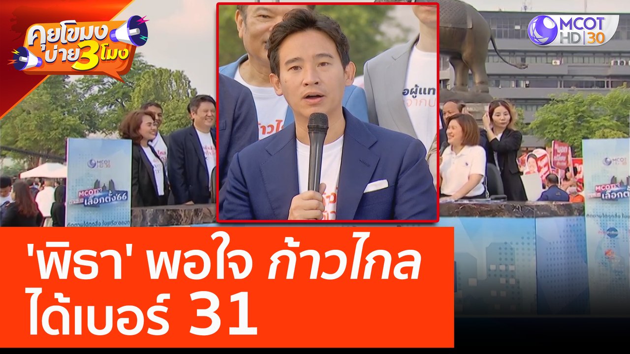 'พิธา' พอใจ ก้าวไกล ได้เบอร์ 31 (4 เม.ย. 66) คุยโขมงบ่าย 3 โมง