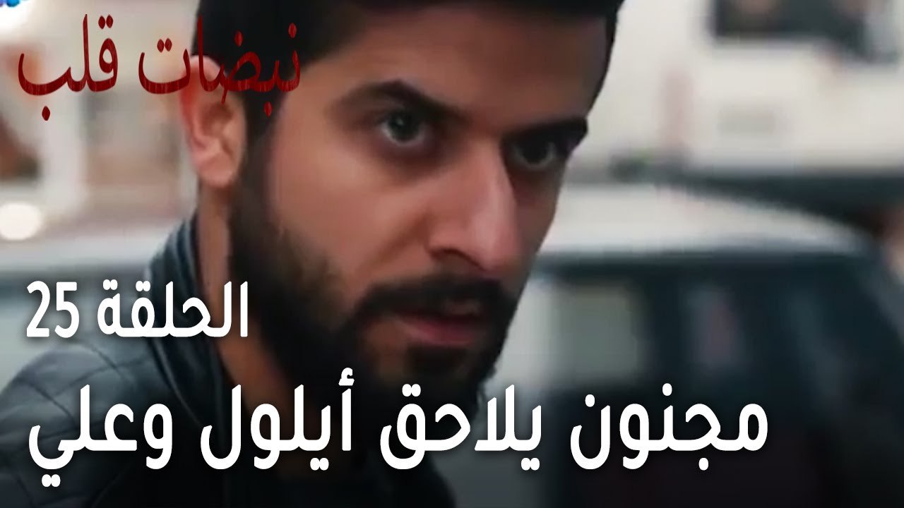 مسلسل نبضات قلب الحلقة 25 - مجنون يلاحق أيلول وعلي