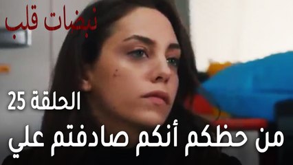 مسلسل نبضات قلب الحلقة 25 - من حظكم أنكم صادفتم علي اساف