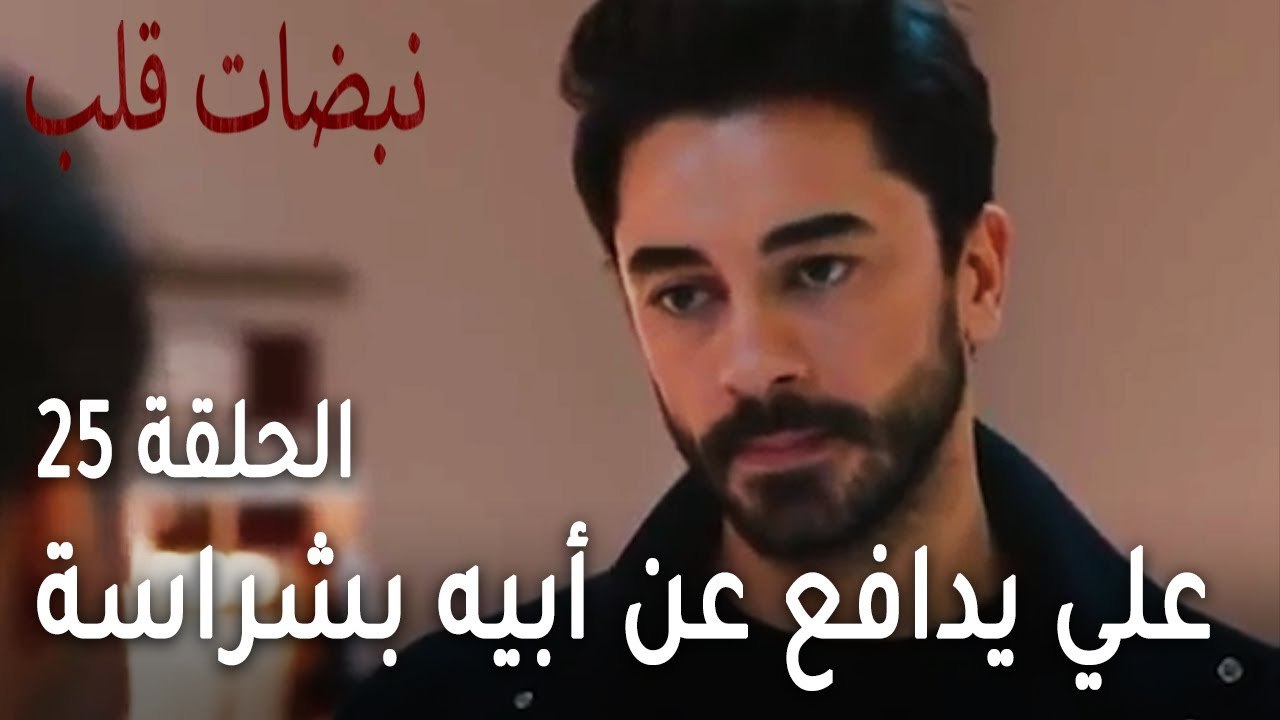 مسلسل نبضات قلب الحلقة 25 - علي يدافع عن أبيه ب...