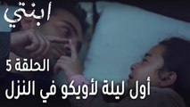 ابنتي الحلقة 5 - أول ليلة لأويكو في النزل