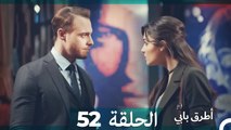 Mosalsal Otroq Babi - 52 انت اطرق بابى - الحلقة (Arabic Dubbed)
