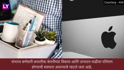 Apple Layoffs: अ‍ॅपल कंपनीने घेतला कर्मचारी कपातीचा निर्णय