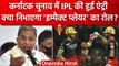 Karnataka Election में IPL की एंट्री, Comgress के Siddaramaiah ने किया ये ट्वीट | वनइंडिया हिंदी