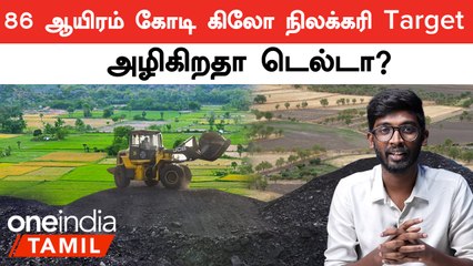 Coal Mineக்காக குறி வைக்கப்படும் டெல்டா பகுதிகள்