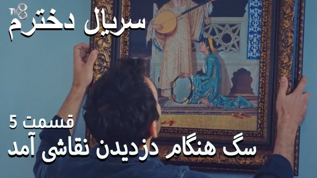 سگ هنگام دزدیدن نقاشی آمد - Dokhtaram - سریال دخترم - قسمت 5
