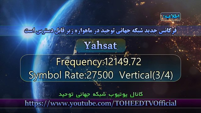 فرکانس جدید شبکه جهانی توحید در ماهواره یاهست - فرکانس: 12149