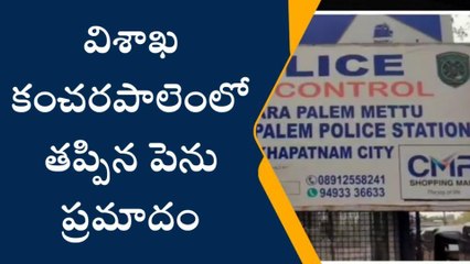 విశాఖపట్నం: కంచరపాలెంలో తప్పిన పెను ప్రమాదం