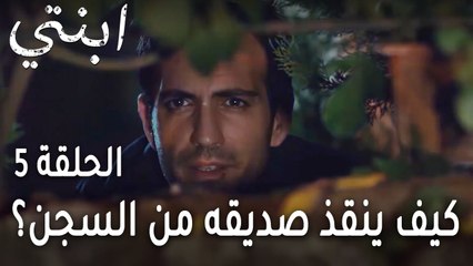 ابنتي الحلقة 5 - كيف ينقذ صديقه من السجن؟