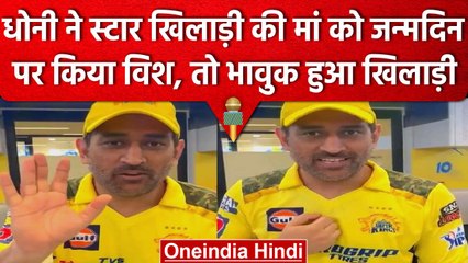 IPL 2023: MS Dhoni ने पहले बल्ले से दिखाया जलवा, फिर ऐसा कर के जीता दिल | वनइंडिया हिंदी