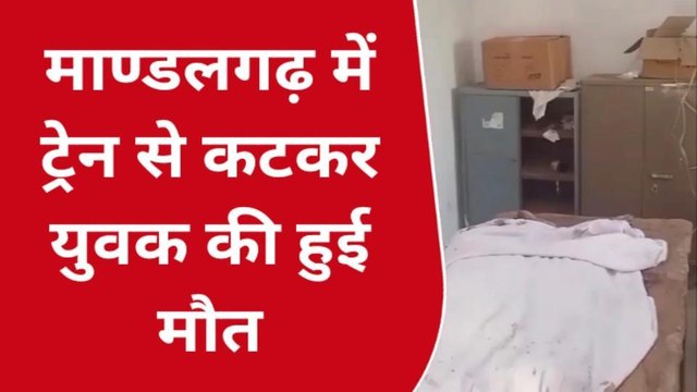 माण्डलगढ़: ट्रेन की चपेट में आने से युवक की मौत, शव का करवाया पोस्‍टमार्टम