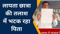 जालौन: घर से एग्जाम देने निकली छात्रा रहस्यमय ढंग से हुई लापता,पिता भटकने को मजबूर