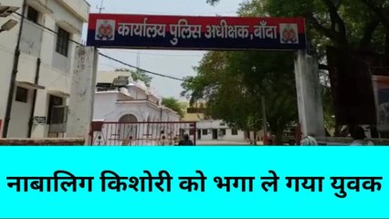 बांदा: युवक किशोरी को लेकर हुआ फुर्र,जानकारी लगते परिजनों के उड़े होश