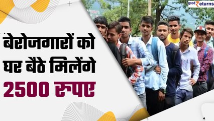 Unemployment Allowance: बेरोजगारों को मिलेगा 2500 महीने बेरोजगारी भत्ता | डिटेल्स | GoodReturns